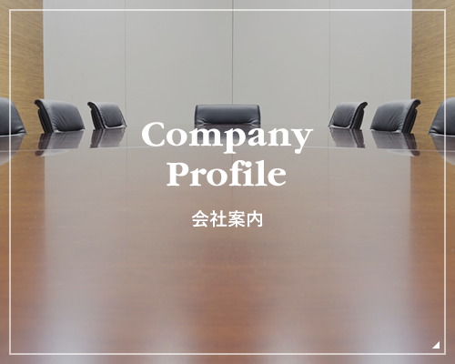 会社案内